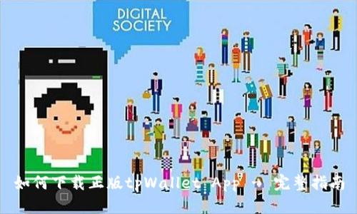 如何下载正版tpWallet App - 完整指南