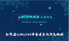 如何在tpWallet中查看您的钱