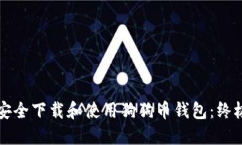 如何安全下载和使用狗狗币钱包：终极指南