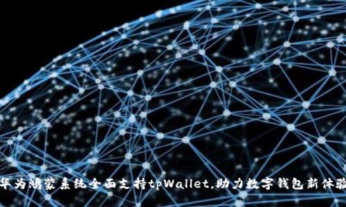 华为鸿蒙系统全面支持tpWallet，助力数字钱包新体验
