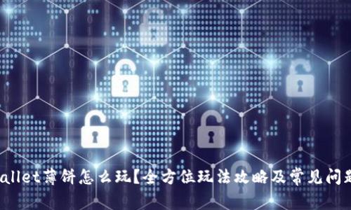  tpWallet薄饼怎么玩？全方位玩法攻略及常见问题解答