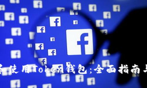 如何下载和使用Token钱包：全面指南与视频教程