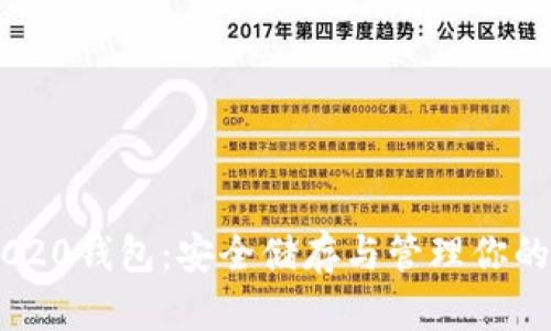 泰达币ERC20钱包：安全储存与管理你的USDT资产