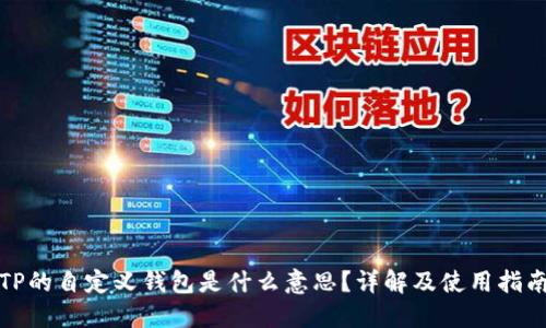 TP的自定义钱包是什么意思？详解及使用指南