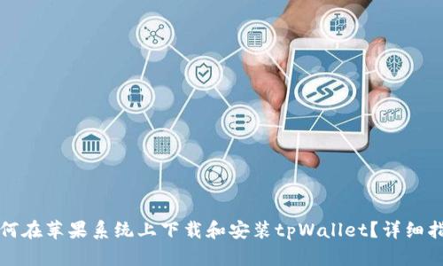如何在苹果系统上下载和安装tpWallet？详细指南