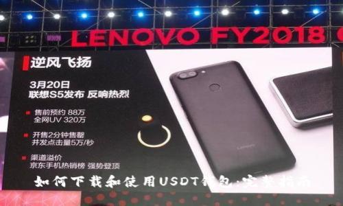 如何下载和使用USDT钱包：完整指南