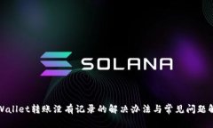 tpWallet转账没有记录的解决