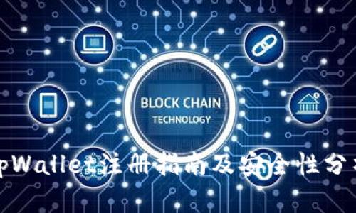 tpWallet注册指南及安全性分析