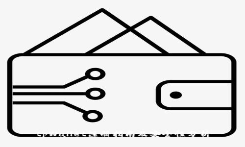 tpWallet注册指南及安全性分析