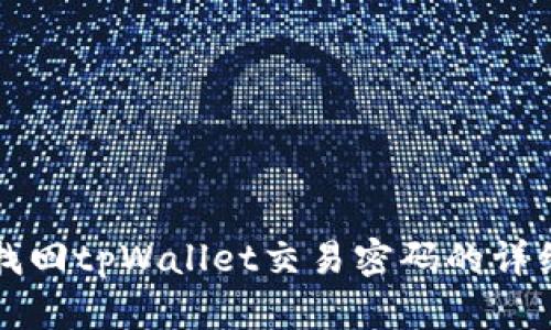 如何找回tpWallet交易密码的详细指南