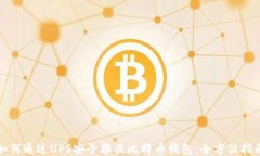 如何通过UPS安全报关比特币钱包：全方位指南