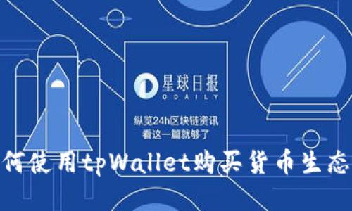 如何使用tpWallet购买货币生态链