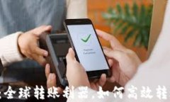 tpWallet：全球转账利器，如