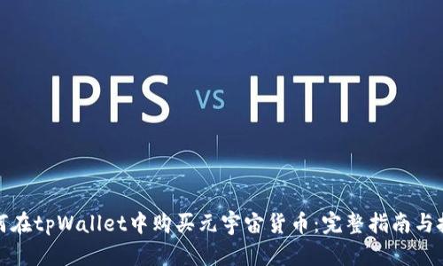 如何在tpWallet中购买元宇宙货币：完整指南与技巧