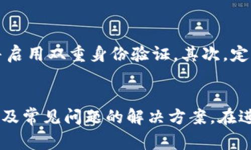   tpWallet BNB如何转出: 全面指南与常见问题解答 / 

 guanjianci tpWallet, BNB转出, 加密钱包 /guanjianci 

一、tpWallet BNB转出流程概述
在数字货币的世界里，钱包的功能不仅仅是存储资产，转出资金同样是非常重要的一环。tpWallet作为一款流行的加密货币钱包，用户可以方便快捷地管理各种加密资产，包括BNB（币安币）。本文将详细介绍如何将BNB从tpWallet转出，并且解决用户在操作过程中可能遇到的一些问题。

二、tpWallet BNB转出的详细步骤
在开始转出BNB之前，请确保您的tpWallet已经完成了必要的设置，包括备份和安全设置。接下来，我们将逐步指导您完成转出流程：

ol
    li
        h4步骤1：登录tpWallet/h4
        首先，打开tpWallet应用程序并输入您的登录凭据。如果您启用了双重身份验证，请按照提示完成验证过程。
    /li
    li
        h4步骤2：选择BNB资产/h4
        在钱包主页找到并点击BNB图标，进入BNB资产页面。在这里，您可以查看您的BNB余额及交易记录。
    /li
    li
        h4步骤3：发起转出操作/h4
        在BNB资产页面，点击“转出”或“发送”按钮。在弹出的转账界面，您需要填写对方的钱包地址以及转出数量。请确保对方地址的准确性，因为转账后无法撤回。
    /li
    li
        h4步骤4：确认交易信息/h4
        在输入钱包地址和转出数量后，请仔细核对所有信息。如果一切无误，点击“确认”按钮。
    /li
    li
        h4步骤5：完成转出/h4
        您的转出请求将被提交，系统会处理交易。您可以在交易记录中查看转账状态以及区块链确认情况。
    /li
/ol

三、转出BNB时需要注意的事项
在转出BNB的过程中，有几个关键事项需要特别注意：

ol
    li
        h41. 确保地址准确/h4
        在加密货币转账中，地址的准确性至关重要。任何地址错误都可能导致资产永久丢失。确保您在粘贴地址时没有多余的空格。
    /li
    li
        h42. 网络费用/h4
        每次转账都需要支付一定的网络费用，这笔费用是根据网络的拥堵情况而变化的。确保您的钱包中有足够的BNB来支付此费用。
    /li
    li
        h43. 安全性/h4
        切勿在公共Wi-Fi网络下进行加密资产的转账操作，以防信息泄漏。此外，定期更新密码以及启用多重身份验证都是保护您资产安全的重要措施。
    /li
    li
        h44. 确认交易状态/h4
        在交易提交后，可以通过区块链浏览器确认交易是否成功。您可以输入交易哈希（TxID）进行查询。
    /li
/ol

四、常见问题解答（FAQs）

h4问题1：转出BNB时地址填写错误怎么办？/h4
如果您在进行BNB转出时填写了错误的钱包地址，遗憾的是加密货币交易的不可逆转性意味着该交易无法撤回。在暴露于风险的情况下，建议用户充分核对地址，在转账前确保无误。虽然无法追回，但一定程度的预防措施如双重核对、使用二维码扫描等方法能降低错误发生的概率。

h4问题2：如何查看我的转账是否完成？/h4
每次成功的BNB转账都会在区块链上生成一个交易记录。您可以通过交易哈希（TxID）来追踪每个转账的状态。打开区块链浏览器，例如币安智能链浏览器，简单输入TxID进行查询，就能够看到该笔交易的状态和确认次数。如果您的交易未确认，可以考虑耐心等待，或仔细检查相关费用是否足够。

h4问题3：tpWallet会多久处理一笔BNB转账？/h4
BNB转账的速度主要取决于当前网络的交易拥堵情况。一般来说，在网络正常时，交易在几分钟内便可完成确认；而在高峰期，可能需要30分钟甚至更久。网络费用越高，交易被优先处理的几率也就越大。因此建议用户在高峰期适度提高费用设置，以加速交易的完成。

h4问题4：转账过程中出现了错误提示，应该怎么办？/h4
如果在转账过程中出现错误提示，首先需仔细阅读错误信息，常见的问题通常包括网络连接不稳定或余额不足等。在排查过网络连接或钱包余额后，再次尝试转账，并确认相关信息准确无误。若依然无法解决，建议联系tpWallet的客服寻求帮助。

h4问题5：如何确保我的tpWallet是安全的？/h4
tpWallet的安全性取决于用户的安全习惯。首先，确保钱包始终使用最新的应用版本，并定期更改密码。使用强密码，比如组合字符和数字，并启用双重身份验证。其次，定期备份钱包内容，以便在遗失或换新设备时依然可轻松恢复。同时，不要在公用电脑或网络中登录tpWallet，以减少泄露风险。

五、总结
了解tpWallet BNB的转出流程和注意事项对于每位用户来说都是至关重要的。通过本文的详细介绍，相信您已经掌握了转出BNB的步骤以及常见问题的解决方案。在进行每一笔转账时，请务必小心谨慎，以确保您的数字资产安全和交易顺利完成。如有进一步的疑问，欢迎随时咨询相关支持或查阅官方文档。