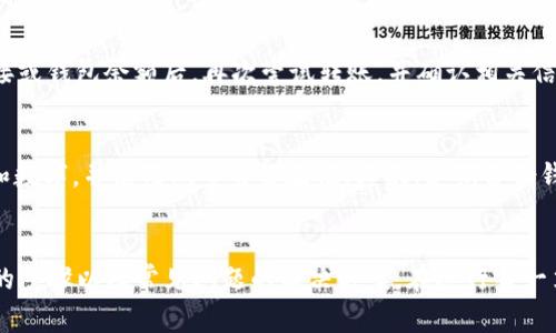   tpWallet BNB如何转出: 全面指南与常见问题解答 / 

 guanjianci tpWallet, BNB转出, 加密钱包 /guanjianci 

一、tpWallet BNB转出流程概述
在数字货币的世界里，钱包的功能不仅仅是存储资产，转出资金同样是非常重要的一环。tpWallet作为一款流行的加密货币钱包，用户可以方便快捷地管理各种加密资产，包括BNB（币安币）。本文将详细介绍如何将BNB从tpWallet转出，并且解决用户在操作过程中可能遇到的一些问题。

二、tpWallet BNB转出的详细步骤
在开始转出BNB之前，请确保您的tpWallet已经完成了必要的设置，包括备份和安全设置。接下来，我们将逐步指导您完成转出流程：

ol
    li
        h4步骤1：登录tpWallet/h4
        首先，打开tpWallet应用程序并输入您的登录凭据。如果您启用了双重身份验证，请按照提示完成验证过程。
    /li
    li
        h4步骤2：选择BNB资产/h4
        在钱包主页找到并点击BNB图标，进入BNB资产页面。在这里，您可以查看您的BNB余额及交易记录。
    /li
    li
        h4步骤3：发起转出操作/h4
        在BNB资产页面，点击“转出”或“发送”按钮。在弹出的转账界面，您需要填写对方的钱包地址以及转出数量。请确保对方地址的准确性，因为转账后无法撤回。
    /li
    li
        h4步骤4：确认交易信息/h4
        在输入钱包地址和转出数量后，请仔细核对所有信息。如果一切无误，点击“确认”按钮。
    /li
    li
        h4步骤5：完成转出/h4
        您的转出请求将被提交，系统会处理交易。您可以在交易记录中查看转账状态以及区块链确认情况。
    /li
/ol

三、转出BNB时需要注意的事项
在转出BNB的过程中，有几个关键事项需要特别注意：

ol
    li
        h41. 确保地址准确/h4
        在加密货币转账中，地址的准确性至关重要。任何地址错误都可能导致资产永久丢失。确保您在粘贴地址时没有多余的空格。
    /li
    li
        h42. 网络费用/h4
        每次转账都需要支付一定的网络费用，这笔费用是根据网络的拥堵情况而变化的。确保您的钱包中有足够的BNB来支付此费用。
    /li
    li
        h43. 安全性/h4
        切勿在公共Wi-Fi网络下进行加密资产的转账操作，以防信息泄漏。此外，定期更新密码以及启用多重身份验证都是保护您资产安全的重要措施。
    /li
    li
        h44. 确认交易状态/h4
        在交易提交后，可以通过区块链浏览器确认交易是否成功。您可以输入交易哈希（TxID）进行查询。
    /li
/ol

四、常见问题解答（FAQs）

h4问题1：转出BNB时地址填写错误怎么办？/h4
如果您在进行BNB转出时填写了错误的钱包地址，遗憾的是加密货币交易的不可逆转性意味着该交易无法撤回。在暴露于风险的情况下，建议用户充分核对地址，在转账前确保无误。虽然无法追回，但一定程度的预防措施如双重核对、使用二维码扫描等方法能降低错误发生的概率。

h4问题2：如何查看我的转账是否完成？/h4
每次成功的BNB转账都会在区块链上生成一个交易记录。您可以通过交易哈希（TxID）来追踪每个转账的状态。打开区块链浏览器，例如币安智能链浏览器，简单输入TxID进行查询，就能够看到该笔交易的状态和确认次数。如果您的交易未确认，可以考虑耐心等待，或仔细检查相关费用是否足够。

h4问题3：tpWallet会多久处理一笔BNB转账？/h4
BNB转账的速度主要取决于当前网络的交易拥堵情况。一般来说，在网络正常时，交易在几分钟内便可完成确认；而在高峰期，可能需要30分钟甚至更久。网络费用越高，交易被优先处理的几率也就越大。因此建议用户在高峰期适度提高费用设置，以加速交易的完成。

h4问题4：转账过程中出现了错误提示，应该怎么办？/h4
如果在转账过程中出现错误提示，首先需仔细阅读错误信息，常见的问题通常包括网络连接不稳定或余额不足等。在排查过网络连接或钱包余额后，再次尝试转账，并确认相关信息准确无误。若依然无法解决，建议联系tpWallet的客服寻求帮助。

h4问题5：如何确保我的tpWallet是安全的？/h4
tpWallet的安全性取决于用户的安全习惯。首先，确保钱包始终使用最新的应用版本，并定期更改密码。使用强密码，比如组合字符和数字，并启用双重身份验证。其次，定期备份钱包内容，以便在遗失或换新设备时依然可轻松恢复。同时，不要在公用电脑或网络中登录tpWallet，以减少泄露风险。

五、总结
了解tpWallet BNB的转出流程和注意事项对于每位用户来说都是至关重要的。通过本文的详细介绍，相信您已经掌握了转出BNB的步骤以及常见问题的解决方案。在进行每一笔转账时，请务必小心谨慎，以确保您的数字资产安全和交易顺利完成。如有进一步的疑问，欢迎随时咨询相关支持或查阅官方文档。