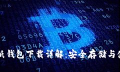 比特币纸钱包下载详解：安全存储与使用指南