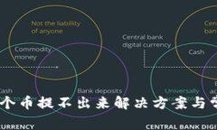 瑞波钱包25个币提不出来解决方案与常见问题解析
