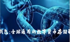 比特币钱包：全球通用的数字货币存储解决方案