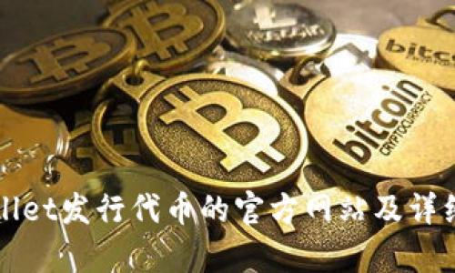 tpWallet发行代币的官方网站及详细指南
