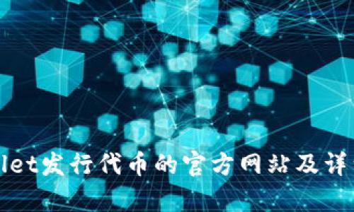 tpWallet发行代币的官方网站及详细指南