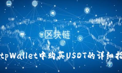 在tpWallet中购买USDT的详细指南