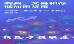 如何在货币钱包中提取屎