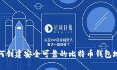 如何创建安全可靠的比特币钱包地址