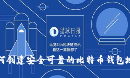 如何创建安全可靠的比特币钱包地址