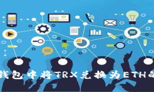 如何在TP钱包中将TRX兑换为ETH的完整指南