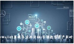 tpWallet五周年庆典活动：引