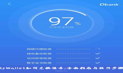 tpWallet如何兑换法币：全面指南与操作步骤