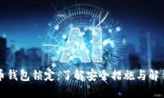 比特币钱包锁定：了解安全措施与解锁方法