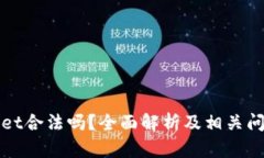 tpWallet合法吗？全面解析及