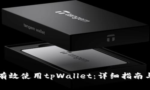 海外用户如何有效使用tpWallet：详细指南与常见问题解析
