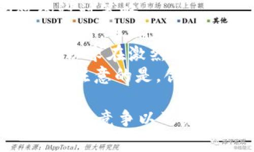   tpWallet图标：了解其设计与应用 / 

 guanjianci tpWallet, 钱包图标设计, 数字资产管理 /guanjianci 

1. tpWallet图标的设计理念是什么？
tpWallet是一个用于数字资产管理的应用程序，它的图标设计需要兼顾易识别性和视觉美感。设计理念往往来源于其功能与目标用户群体。
首先，tpWallet的图标应该展示出现代和科技感，以吸引年轻用户和科技爱好者。设计师通常会使用简约的线条和几何形状，同时结合明亮的颜色，以便在各种背景下展示出足够的视觉冲击力。在颜色选择上，通常会倾向于蓝色和绿色，因为这些颜色常被与信任和科技相关联。
其次，图标中的钱包形象需要清晰可辨，以便用户能够在众多应用图标中一眼识别出它。这需要设计师在确保美观的前提下，保证图标的实用性和功能性。
最后，考虑到移动设备屏幕的限制，图标的设计还需要在小尺寸下保持良好的可识别性，这就要求设计师在细节处理上更加谨慎，避免过多复杂的元素。

2. tpWallet图标在用户体验中的重要性
图标是用户与应用之间的第一接触点，设计优良的图标能够提升用户体验。好的图标直接关系到应用的下载率和用户的忠诚度。
首先，易识别的图标能够让用户快速找到自己需要的应用，尤其是在手机众多应用程序中。一个设计独特且富有特色的图标能有效吸引用户的注意，从而提高应用的曝光率。
其次，图标所传达的信息也是增强用户体验的重要方面。如果一个图标能够直观地表达出其功能，那么用户在使用应用时的理解效率也会提升很多。例如，tpWallet的图标如果明确体现出‘钱包’的特征，用户能够更容易理解这是一个与数字资产管理相关的应用。
此外，一个精美的图标可以提升应用的整体形象，使用户对应用产生信任感。用户在使用数字钱包这样的金融类应用时，安全和信任是非常重要的。如果tpWallet的图标看起来专业与高端，用户可能会更愿意尝试并使用该应用。

3. 如何评估一个图标的设计质量？
评估图标设计质量时，可以从多个角度入手，以下是一些关键指标：
首先，用户反馈是最直接的评估方式。通过用户对图标的评价、评分及使用情况，可以分析出该图标的受欢迎程度和识别度。如果大部分用户能够快速记住并找到这个图标，说明其设计良好。
其次，图标的美学也是一个很重要的评价标准。一款优秀的图标应该在视觉上给人一种愉悦的感觉，颜色搭配、形状设计等都应该协调一致。
另外，图标的实用性也不容忽视。无论是高质量的设计，还是用户友好的体验，最终都应服务于功能。设计师需要考虑图标在不同设备和屏幕尺寸下的表现。对于数字产品来说，图标在各种尺寸下都能够保持清晰可辨是设计的重要标准。
最后，创新性也会影响图标的评价。如果图标设计与众不同，能够在一个充满竞争的市场中脱颖而出，肯定会受到用户的青睐。

4. tpWallet图标是否会随着产品的更新而改变？
图标的变化通常与产品的升级和品牌形象的重塑密切相关。随着应用功能的不断完善，tpWallet图标或许也会进行一定的调整，旨在更好地传达其最新特征和用户体验。
首先，技术更新可能导致用户需求的变化，图标也需要相应地作出调整，以吸引并满足这些变化的需求。比如，当tpWallet引入新的安全功能或支付方式时，可能会在图标中体现出这样的变化，从而让用户一眼就能看出应用的进步。
其次，随着品牌形象的演变，图标的设计风格也可能会随之改变。设计师可能会对图标的配色、形状进行重新审视，让其更具现代感，保持与时俱进的形象。
然而，图标的改变会影响用户的认知，所以在做出重要改变时，需要权衡取舍，保证老用户的适应性，并确保新图标能够更好地传达产品核心价值。

5. tpWallet图标的市场竞争分析
在数字资产管理的应用市场上，图标会影响到用户对应用的第一印象，因此，竞争对手的设计也需要进行分析，以便制定出更有效的设计策略。
在市场中，许多类似应用的图标设计风格都趋于简约，常见的元素包括金融符号、数字图案和钱包图案等。通过分析竞争对手的图标设计，可以发现哪些设计元素有效，哪些元素则显得过于普通。
此外，竞争分析还需要考虑目标用户的反馈和偏好。研究竞争产品的用户评价，从中寻找改进的机会，设计出更符合用户口味的图标，以求在激烈的市场中获得竞争优势。
特别是在数字产品中，创新是吸引用户的重要因素。设计一个与众不同且富有创意的图标可以帮助tpWallet在市场中突出重围。需要注意的是，创新并不是要完全偏离行业标准，而是要在保持专业性的前提下，寻求独特的表达方式。

总体来说，tpWallet图标不仅是其产品形象的体现，更是用户心中品牌的象征。通过深入理解其设计理念、用户体验、设计质量评估、市场竞争以及未来可能的变更，可以发现图标在数字钱包中的重要性。每一步的设计与思考都在为用户创造更好的体验，同时不断推动市场的前进。