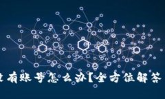 tpWallet没有账号怎么办？全