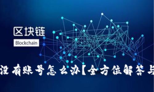 tpWallet没有账号怎么办？全方位解答与解决方案
