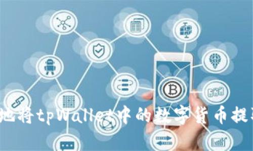 如何安全有效地将tpWallet中的数字货币提取到外部钱包？