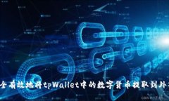 如何安全有效地将tpWalle