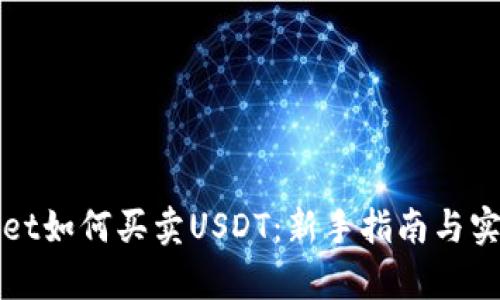 tpWallet如何买卖USDT：新手指南与实用技巧