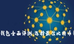 2023年比特币钱包全面评测：选择最佳比特币钱包