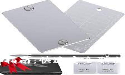 瑞波钱包提币指南：快速安全取出你的数字资产