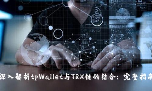 深入解析tpWallet与TRX链的结合: 完整指南