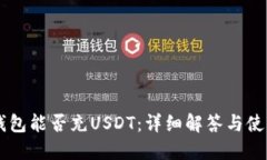 Heco钱包能否充USDT：详细解答与使用指南