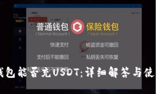 Heco钱包能否充USDT：详细解答与使用指南
