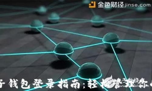 
tpWallet子钱包登录指南：轻松管理你的数字资产