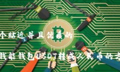 思考一个贴近并且优质的如何将钱能钱包USDT转成