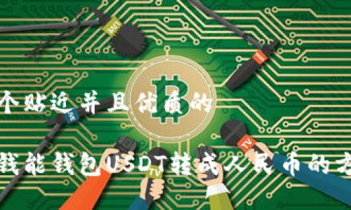 思考一个贴近并且优质的

如何将钱能钱包USDT转成人民币的方法详解