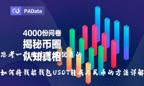 思考一个贴近并且优质的

如何将钱能钱包USDT转成人民币的方法详解